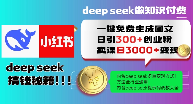 Deepseek一键免费生成小红书图文日引300+创业粉，日变现多张教程，方法全行业通用！-雲鼎文化传媒