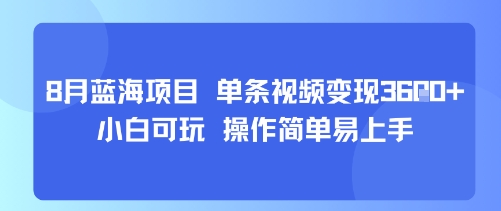 8月AI蓝海项目，单条视频变现1k+ 小白可玩 操作简单易上手-雲鼎文化传媒