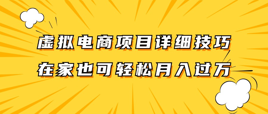 虚拟电商项目详细技巧拆解，保姆级教程，在家也可以轻松月入过万。-雲鼎文化传媒
