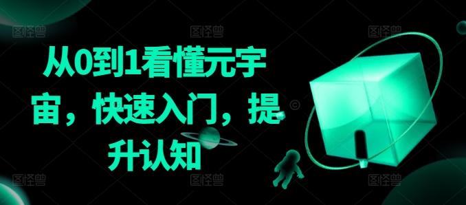 从0到1看懂元宇宙，快速入门，提升认知-雲鼎文化传媒
