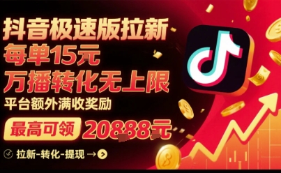 抖音极速版拉新，平台扶持力度大，每单15米，万播转化无上限，平台额外满收奖励-雲鼎文化传媒