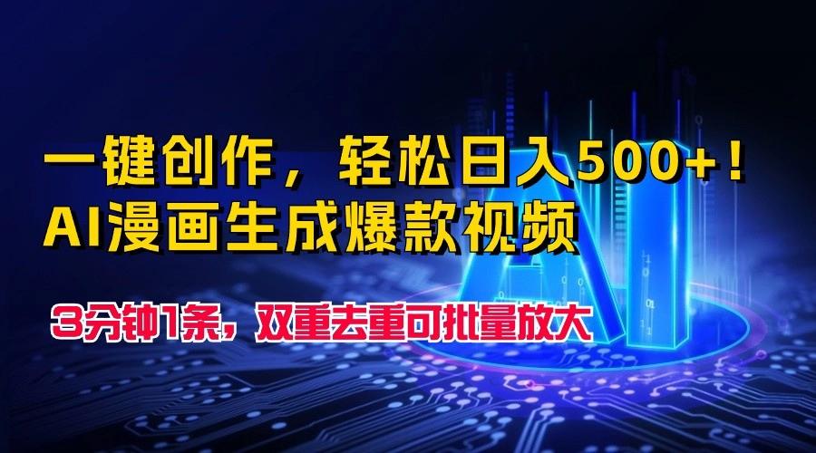 一键创作，轻松日入500+！AI漫画生成爆款视频，3分钟1条，双重去重可批量放大-雲鼎文化传媒