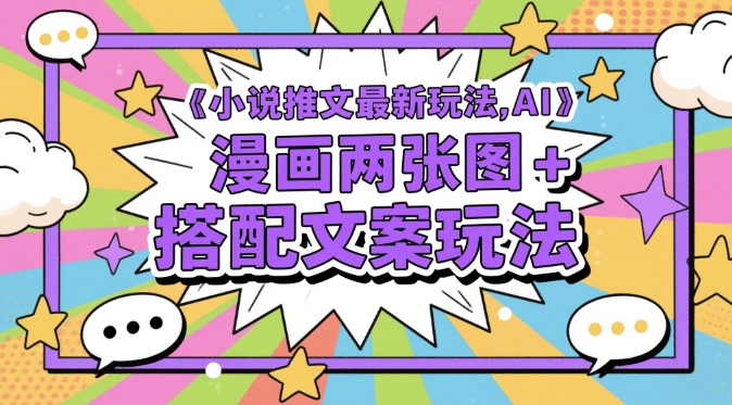 小说推文最新玩法，AI漫画两张图+搭配文案玩法-雲鼎文化传媒