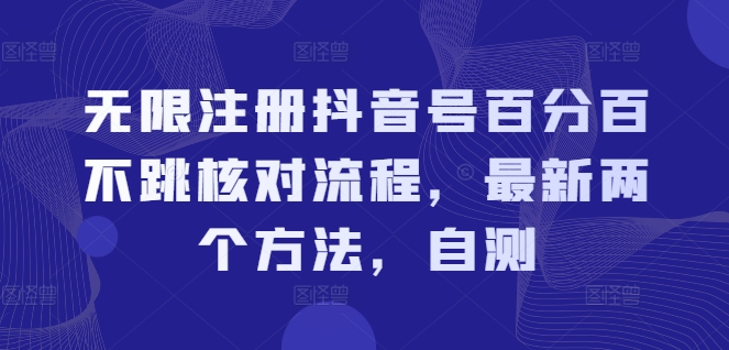 无限注册抖音号百分百不跳核对流程，最新两个方法，自测-雲鼎文化传媒