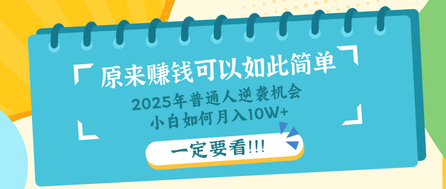 普通人逆袭机会：知识付费，小白也能月入10+，一定要看！！-雲鼎文化传媒