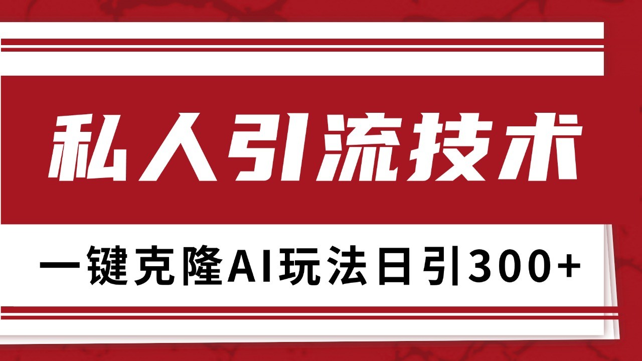 抖音，小红书，视频号野路子引流玩法截流自热一体化日引500+精准粉 单日变现3000+-雲鼎文化传媒
