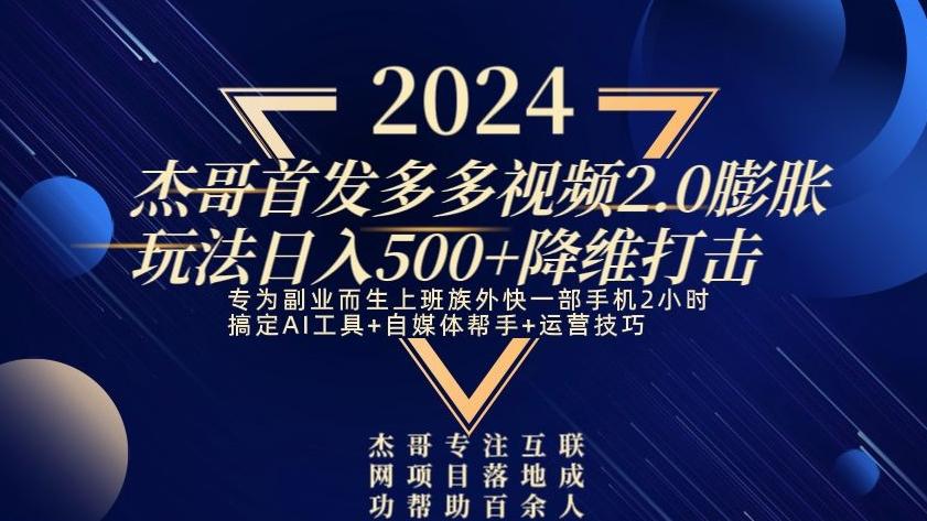2024首发多多视频2.0膨胀玩法，日入500+降维打击-雲鼎文化传媒