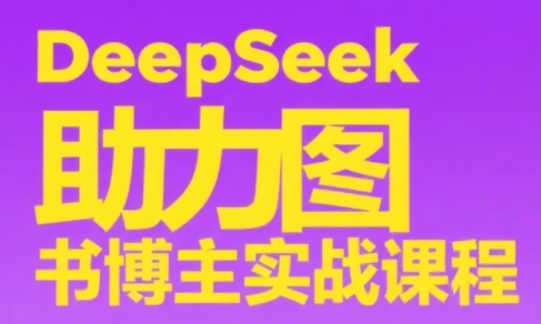 DeepSeek助力图书博主实战课-雲鼎文化传媒