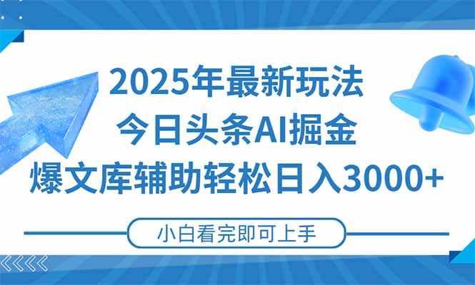 2025年今日头条最新玩法，一键生成爆款，轻松实现矩阵日入3000+-雲鼎文化传媒
