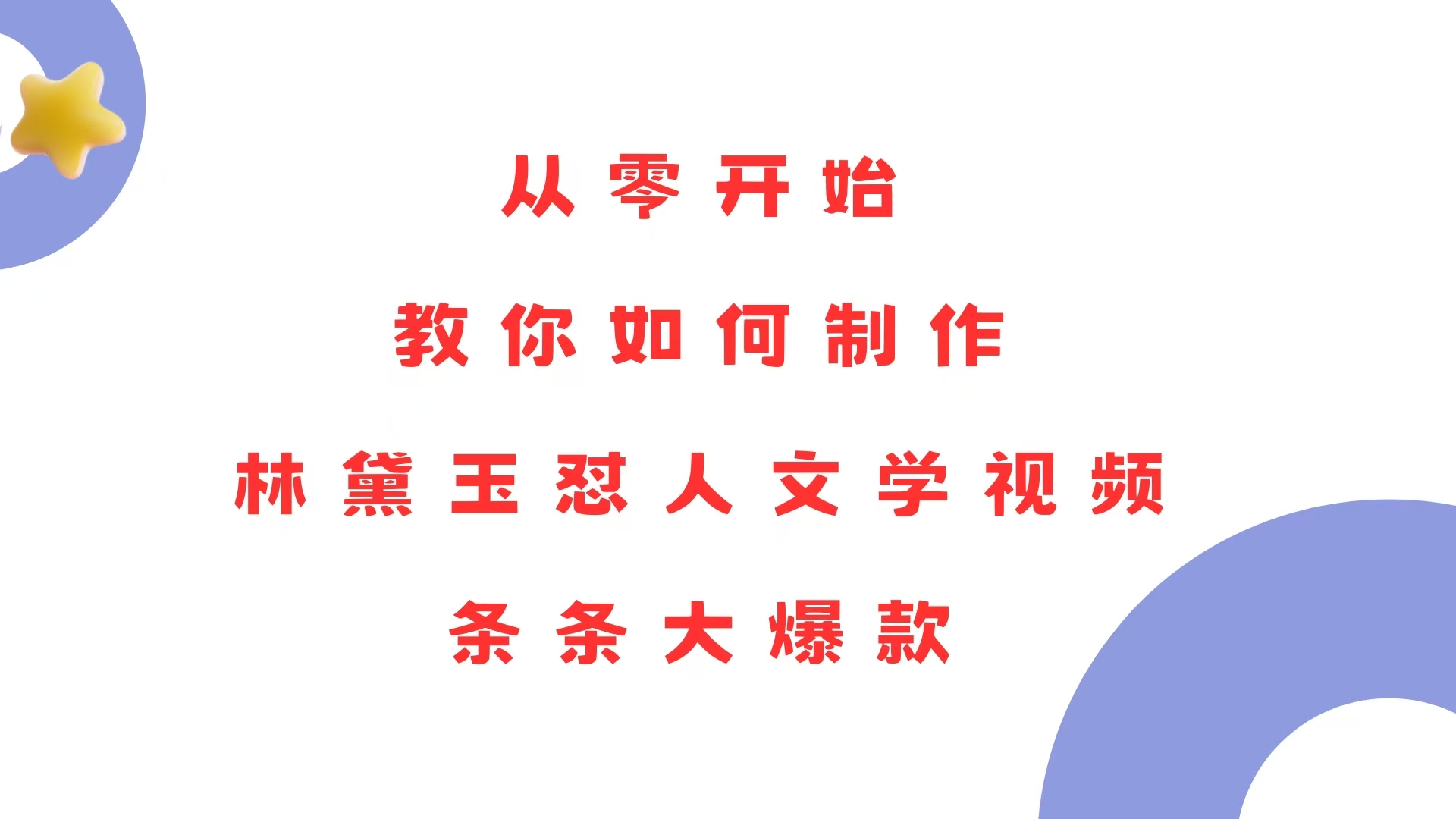 从零开始，教你如何制作林黛玉怼人文学视频！条条大爆款！-雲鼎文化传媒