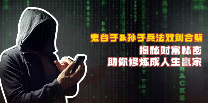鬼谷子&孙子兵法双剑合璧，揭秘财富秘密，助你修炼成人生赢家-雲鼎文化传媒