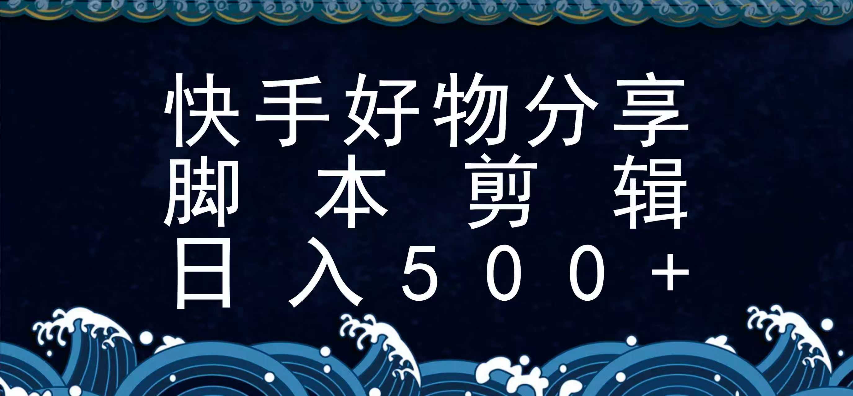 快手脚本好物分享全新玩法，无需真人出镜无需找素材，一个脚本搞定-雲鼎文化传媒