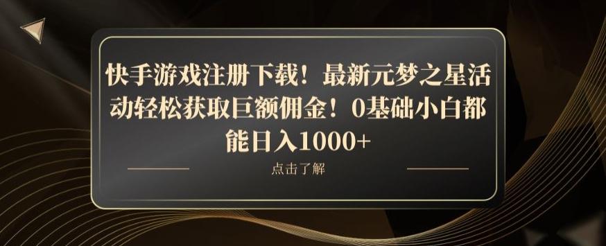 快手游戏注册下载！最新元梦之星活动轻松获取巨额佣金！0基础小白都能日入1000+-雲鼎文化传媒