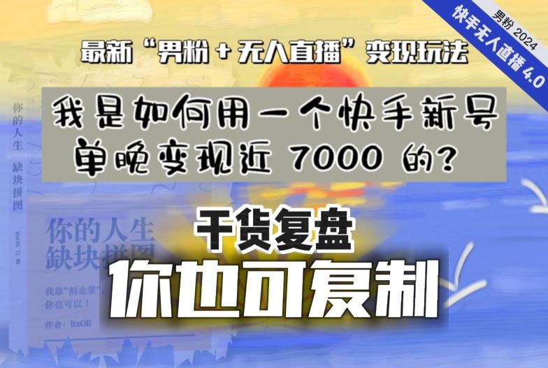 【纯干货复盘】我是如何用一个快手新号单晚变现近 7000 的？最新“男粉+无人直播”变现玩法-雲鼎文化传媒