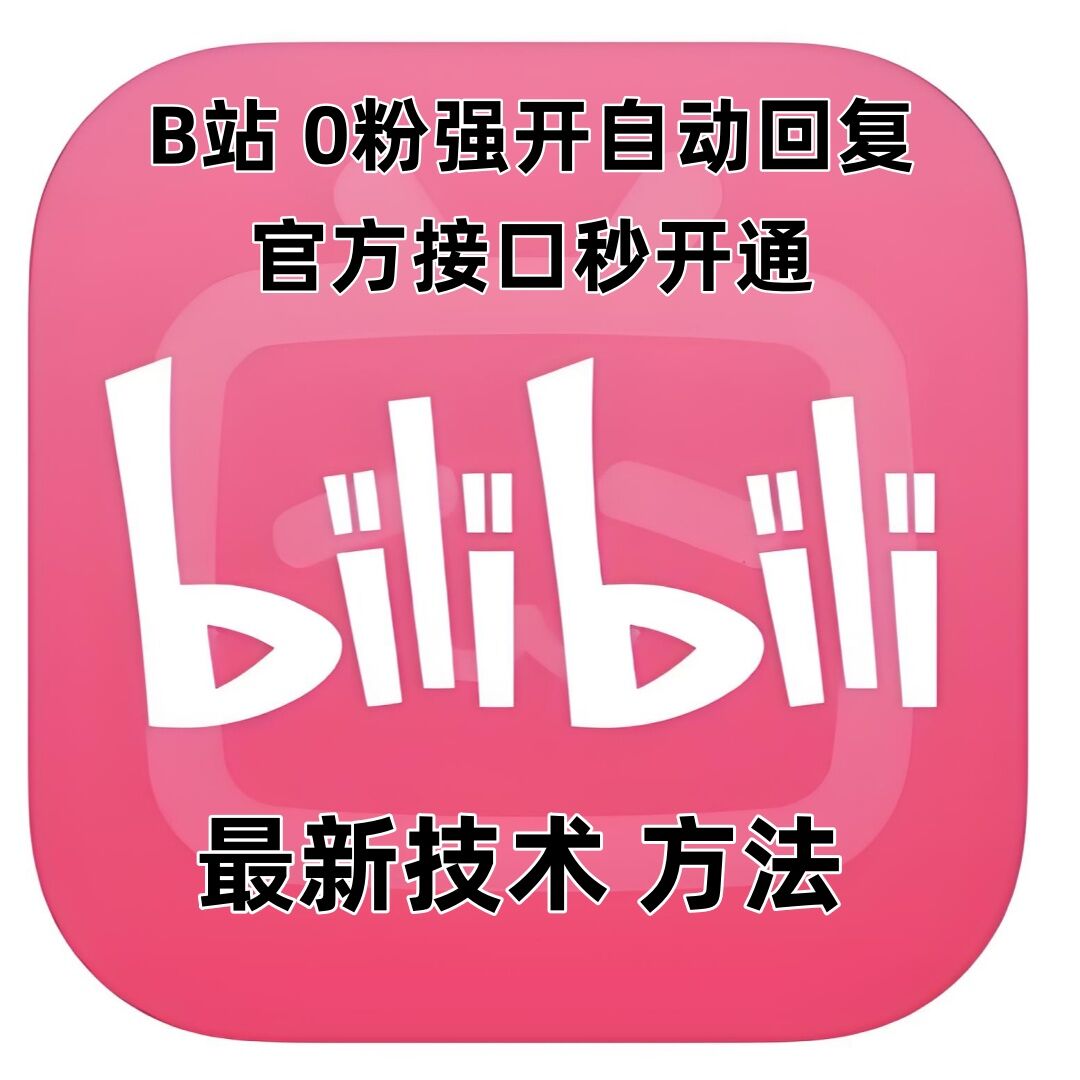 最新技术B站0粉强开自动回复教程，官方接口秒开通-雲鼎文化传媒