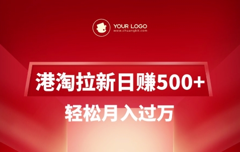 港淘拉新项目日入5张，轻松月入过W-雲鼎文化传媒
