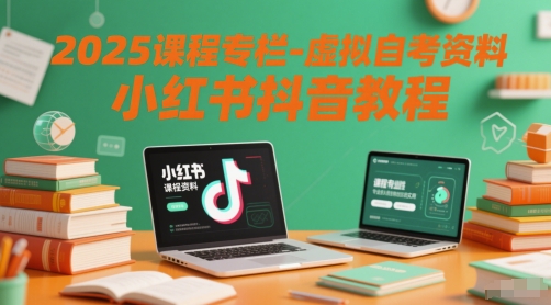 2025课程专栏-虚拟自考资料小红书抖音教程-雲鼎文化传媒