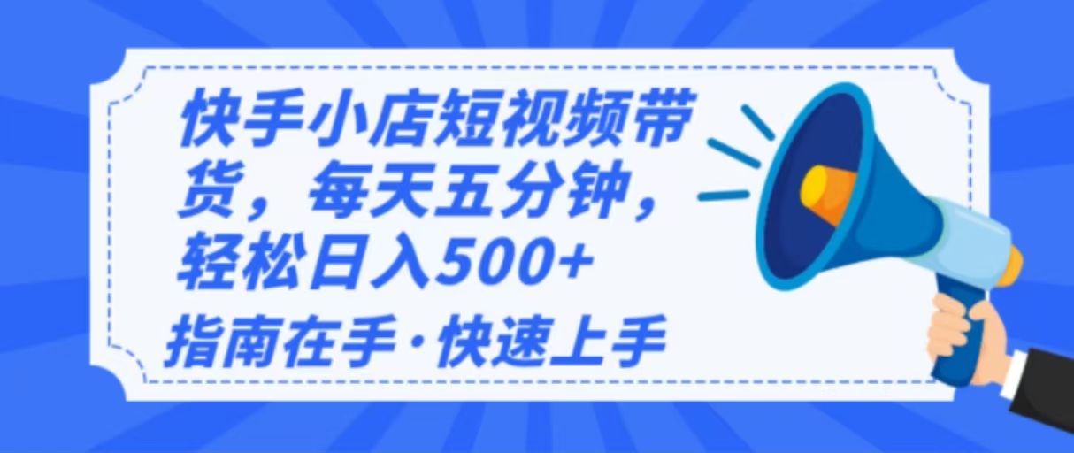 2025最新快手小店运营，单日变现500+  新手小白轻松上手！-雲鼎文化传媒