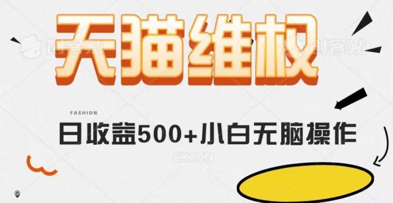 天猫维权，日收益500+小白简单无脑操作每天动动手就可以【仅揭秘】-雲鼎文化传媒