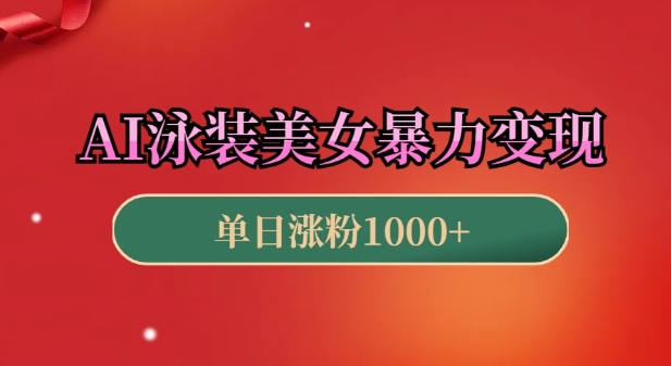AI泳装美女暴力引流，小白3分钟一个原创视频，高效变现日入几张【揭秘】-雲鼎文化传媒