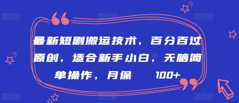 最新短剧搬运技术，百分百过原创，适合新手小白，无脑简单操作，月保底2000+【揭秘】-雲鼎文化传媒
