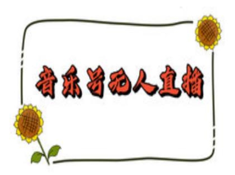 抖音音乐号无人直播间搭建，手把手教你搭建，24小时不断播撸音浪-雲鼎文化传媒