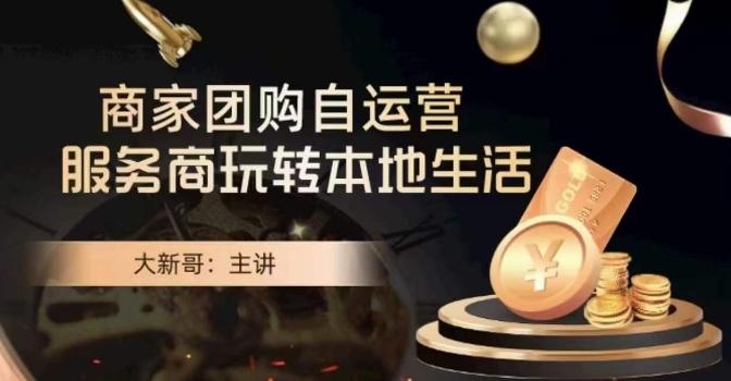 大新哥·商家团购自运营-玩转本地生活-雲鼎文化传媒