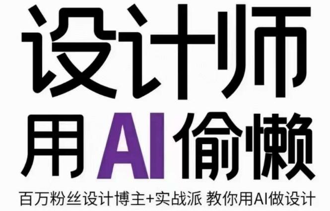 设计师用AI偷懒设计师的AI绘画课，用AI提高效率谢安妮野生设计师-雲鼎文化传媒