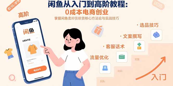 闲鱼从入门到高阶教程：0成本电商创业，掌握闲鱼卖货核心方法论与实战技巧-雲鼎文化传媒