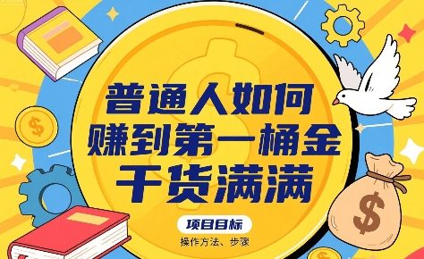 普通人如何賺到第一桶金，干货满满，操作方法及步骤-雲鼎文化传媒