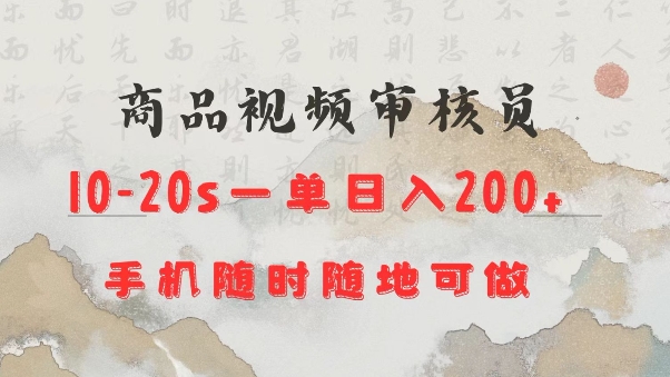 商品视频审核20s一单手机就行随时随地操作日入2张【揭秘】-雲鼎文化传媒