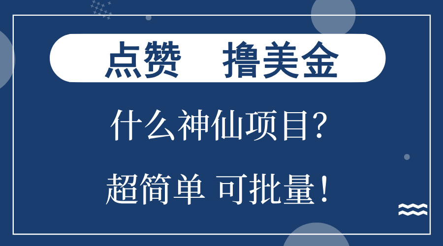 点赞就能撸美金？什么神仙项目？单号一会狂撸300+，不动脑，只动手，可…-雲鼎文化传媒