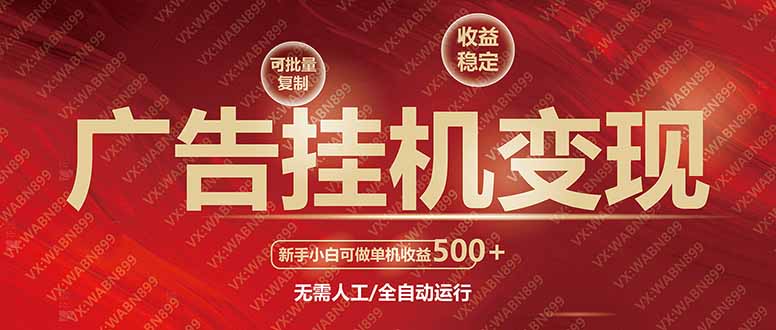 广告挂机自动变现，小白单机收益500+，收益稳定，可批量复制-雲鼎文化传媒
