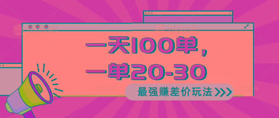 2024 最强赚差价玩法，一天 100 单，一单利润 20-30，只要做就能赚，简…-雲鼎文化传媒