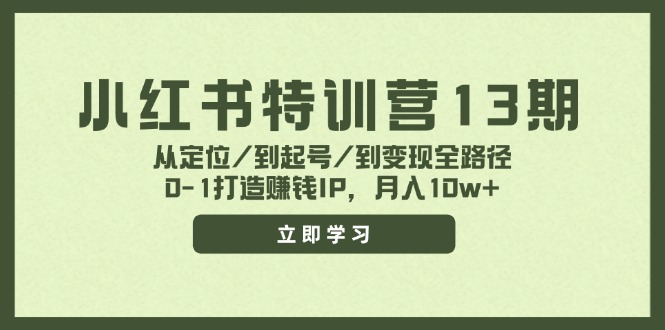 小红书特训营13期，从定位/到起号/到变现全路径，0-1打造赚钱IP，月入10w+-雲鼎文化传媒