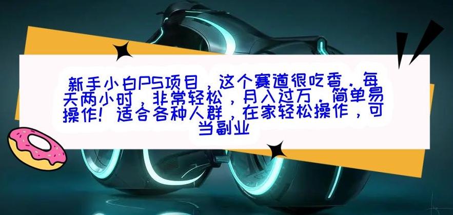新手小白PS项目，轻轻松松月入过万-雲鼎文化传媒