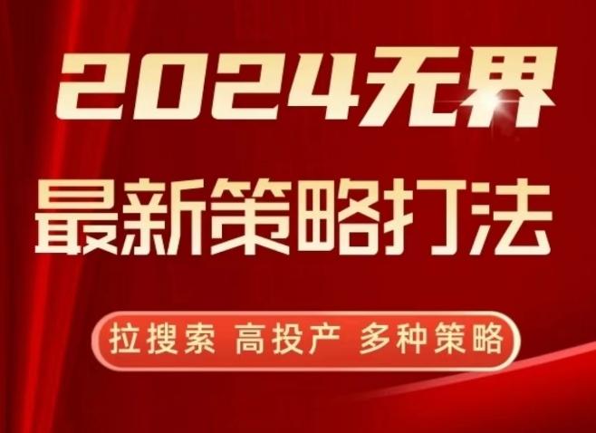 2024无界最新策略打法，拉搜索，高投产，多种策略-雲鼎文化传媒