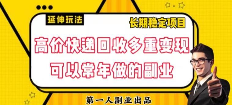 高价快递回收多重变现玩法，不需要推广，完全靠自己多劳多得-雲鼎文化传媒