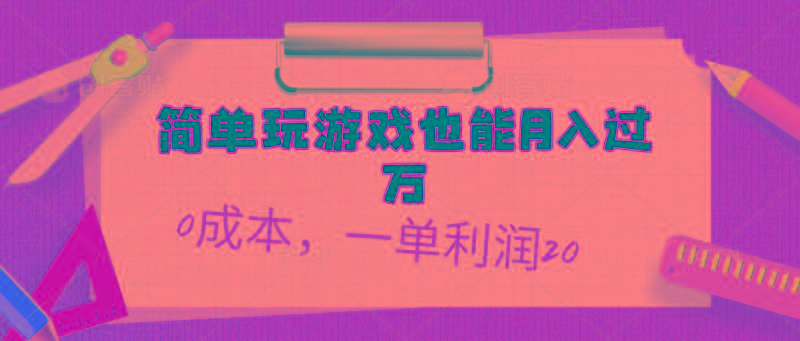 简单玩游戏也能月入过万，0成本，一单利润20(附 500G安卓游戏分类系列-雲鼎文化传媒