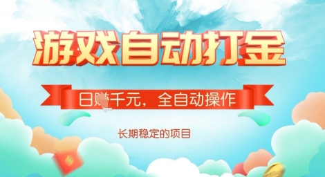 全自动打金搬砖网游，日入多张，长期稳定收益的副业项目【揭秘】-雲鼎文化传媒