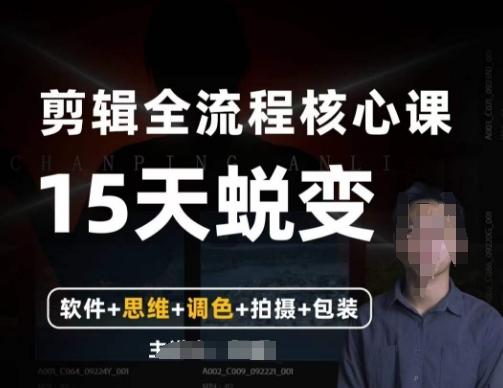 阿晖【全能剪辑高手训练营】剪辑+思维+调色+拍摄+包装（5合1）-雲鼎文化传媒