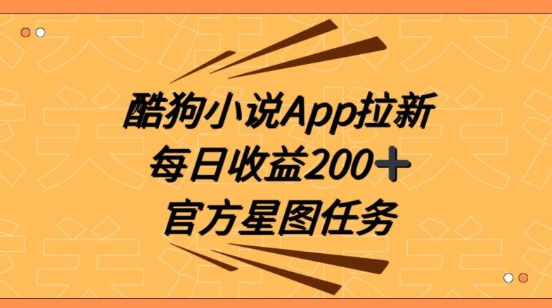 酷狗小说APP拉新，接抖音星图任务，保姆式教学每日收益200+【揭秘】-雲鼎文化传媒