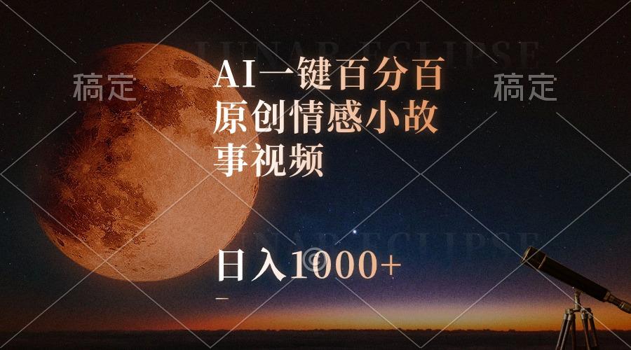 AI一键百分百原创情感小故事视频，视频号最顶赛道，日入1000+-雲鼎文化传媒