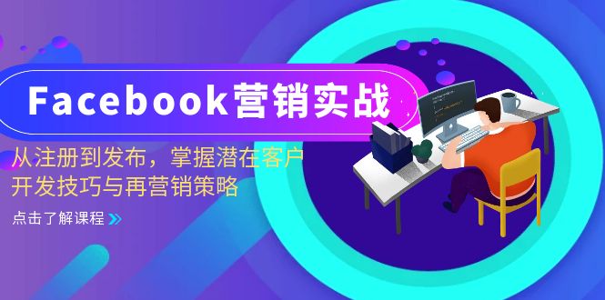 Facebook-营销实战：从注册到发布，掌握潜在客户开发技巧与再营销策略-雲鼎文化传媒