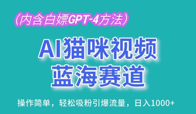 AI猫咪视频蓝海赛道，操作简单，轻松吸粉引爆流量，日入1K【揭秘】-雲鼎文化传媒
