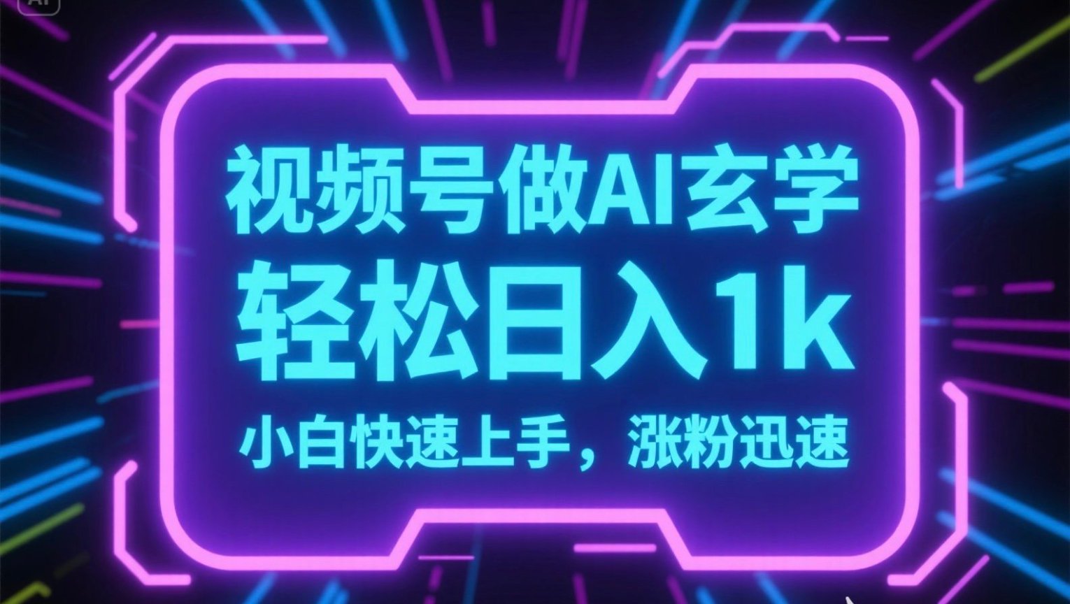 视频号AI做玄学内容，轻松日入1k，小白快速上手，涨粉迅速-雲鼎文化传媒
