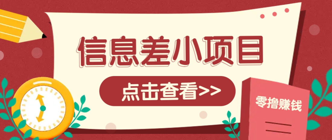 信息差小项目，零成本操作一单1元，轻松赚点零花钱。-雲鼎文化传媒