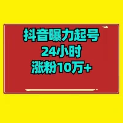 抖音曝力起号24小时涨粉10万+教程拆解-雲鼎文化传媒