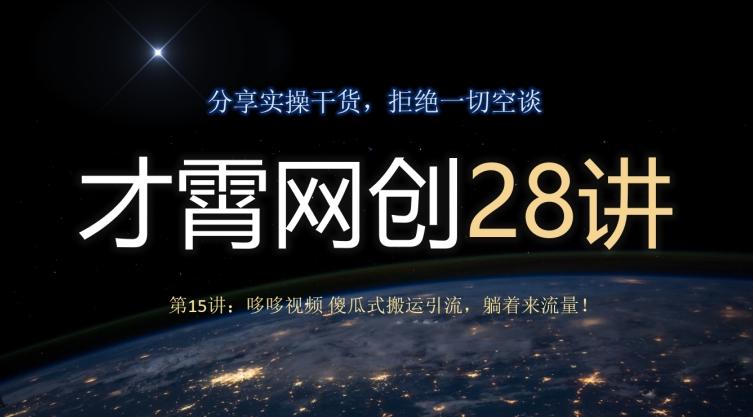 才霄网创28讲第15讲：哆哆视频傻瓜式搬运引流，躺着来流量！-雲鼎文化传媒