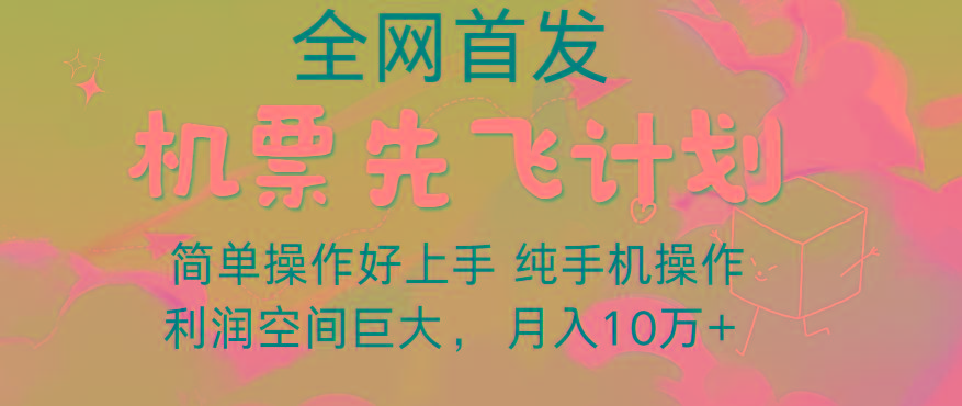里程积分兑换机票售卖，团队实测做了四年的项目，纯手机操作，小白兼职月入10万+-雲鼎文化传媒